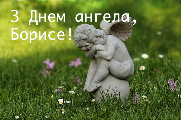День ангела Бориса и Глеба 2024: праздничные поздравления и картинки, которые касаются души - 625623 День ангела Бориса и Глеба 2024: праздничные поздравления и картинки, которые касаются души - фото 625623
