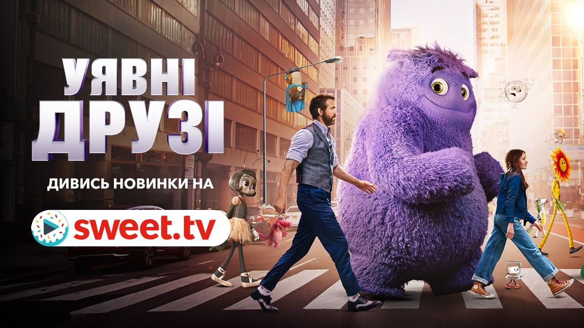 'Воображаемые друзья': комедия для всей семьи запремьерилась на SWEET.TV - фото 625679