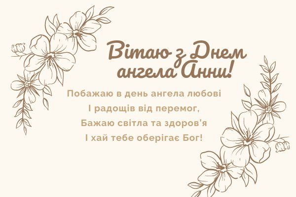 Лучшие поздравления для Анны с именинами: искренние и сердечные пожелания - 625726 Лучшие поздравления для Анны с именинами: искренние и сердечные пожелания - фото 625726