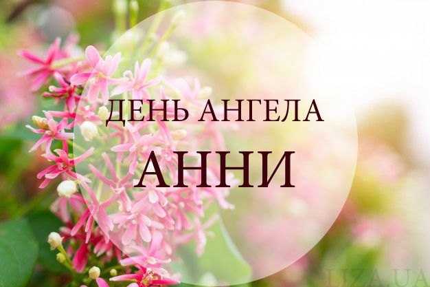 Лучшие поздравления для Анны с именинами: искренние и сердечные пожелания - 625727 Лучшие поздравления для Анны с именинами: искренние и сердечные пожелания - фото 625727