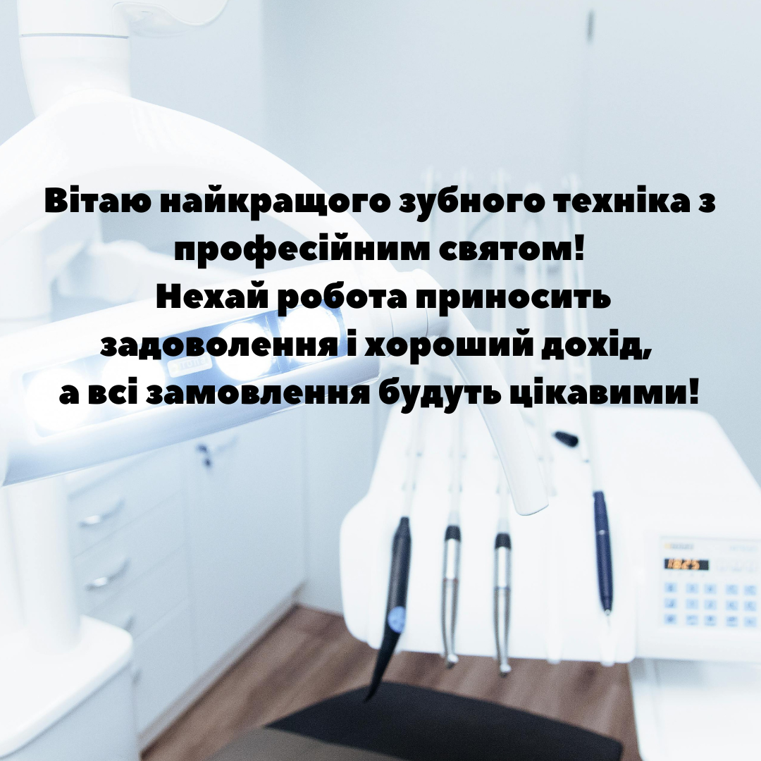 День зубного техника: лучшие поздравления для мастеров улыбок в прозе и картинках - 625739 День зубного техника: лучшие поздравления для мастеров улыбок в прозе и картинках - фото 625739