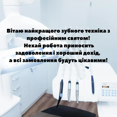 З днем дантиста 2024 - фото 625739