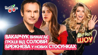 Святослав Вакарчук вимагає грошей у Христини Соловій