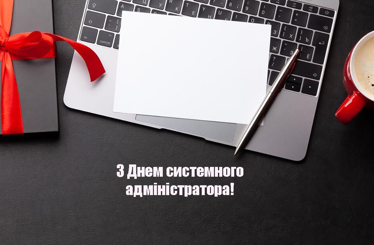 Самые крутые поздравления ко Дню системного администратора 2024 - фото 626150