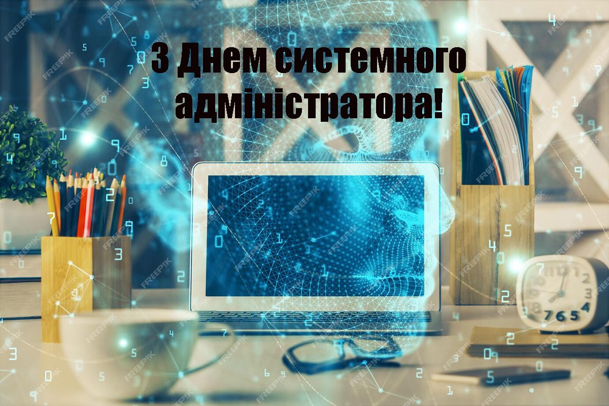 Самые крутые поздравления ко Дню системного администратора 2024 - фото 626154