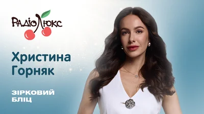 Звездный блиц: Кристина Горняк о помощи военным и самой главной миссии своей жизни