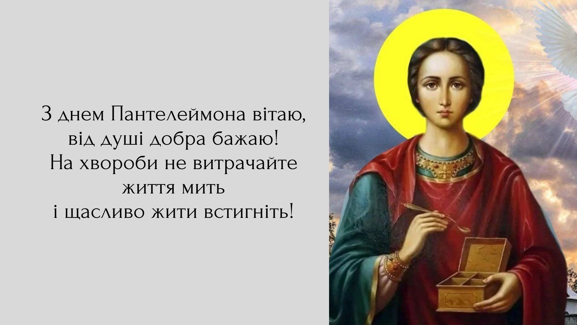 Здоровья, радости и благословения для каждого: теплые поздравления к празднику святого Пантелеймона - фото 626386