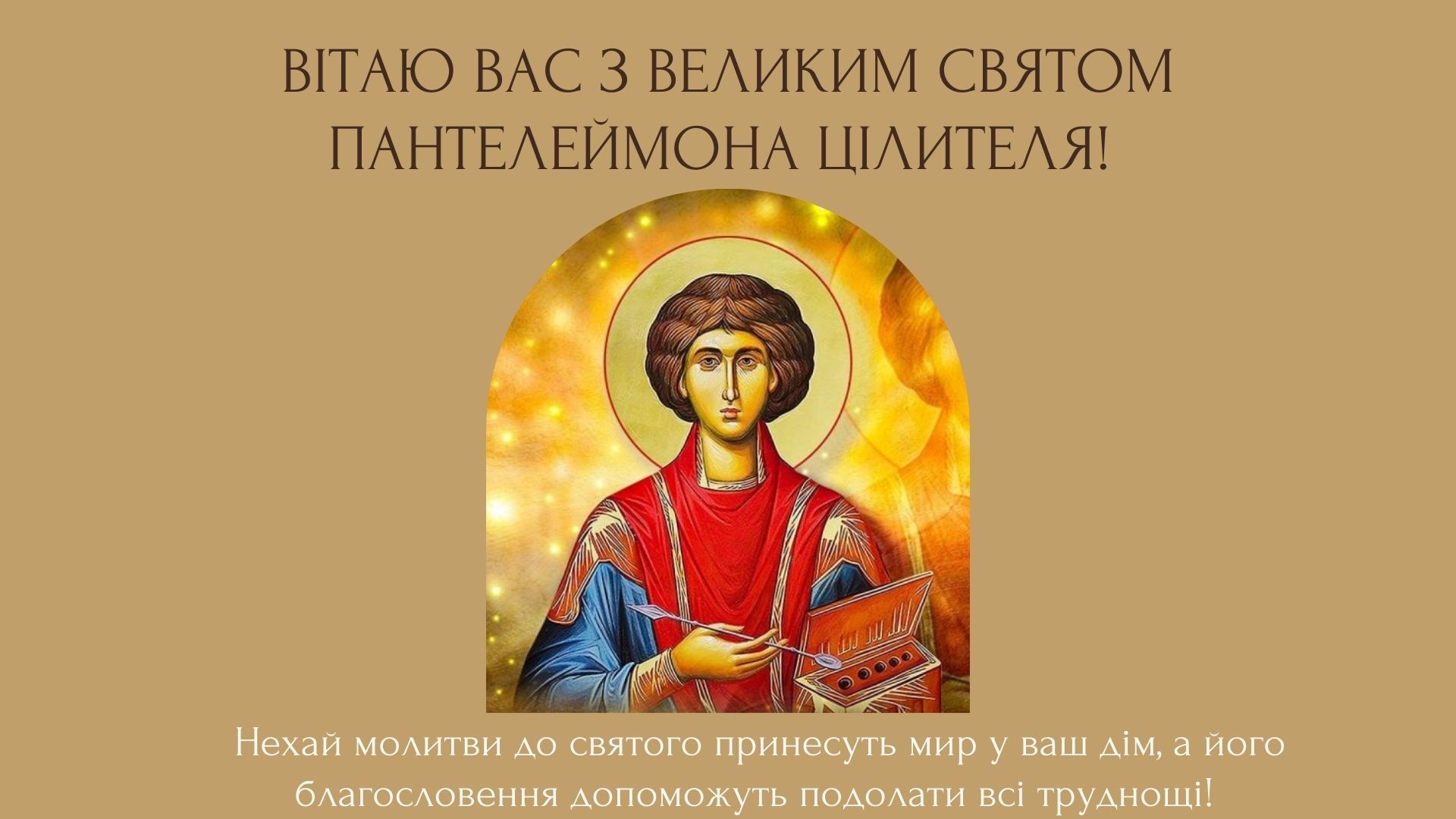 Здоровья, радости и благословения для каждого: теплые поздравления к празднику святого Пантелеймона - фото 626387