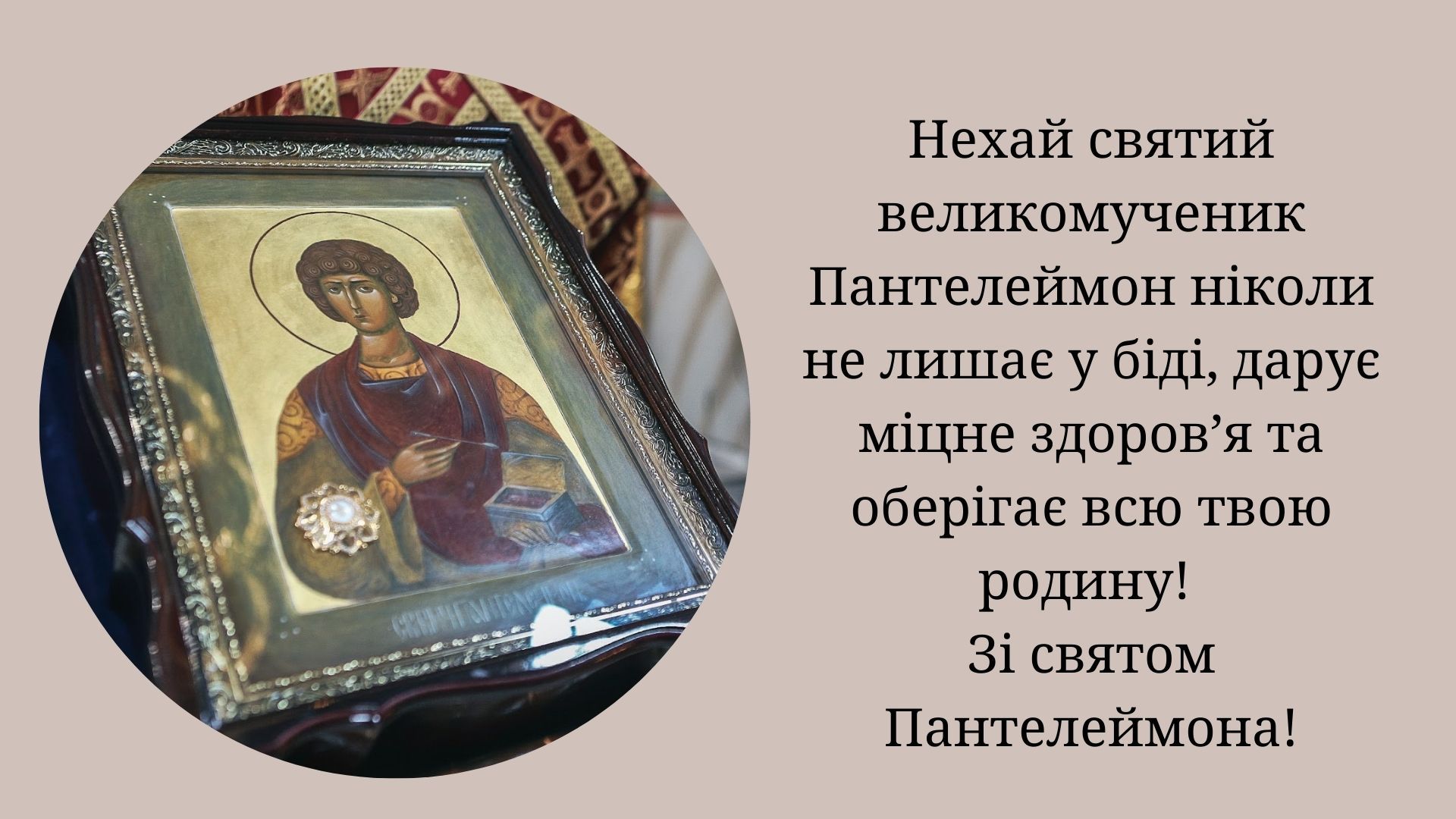 Здоровья, радости и благословения для каждого: теплые поздравления к празднику святого Пантелеймона - фото 626388