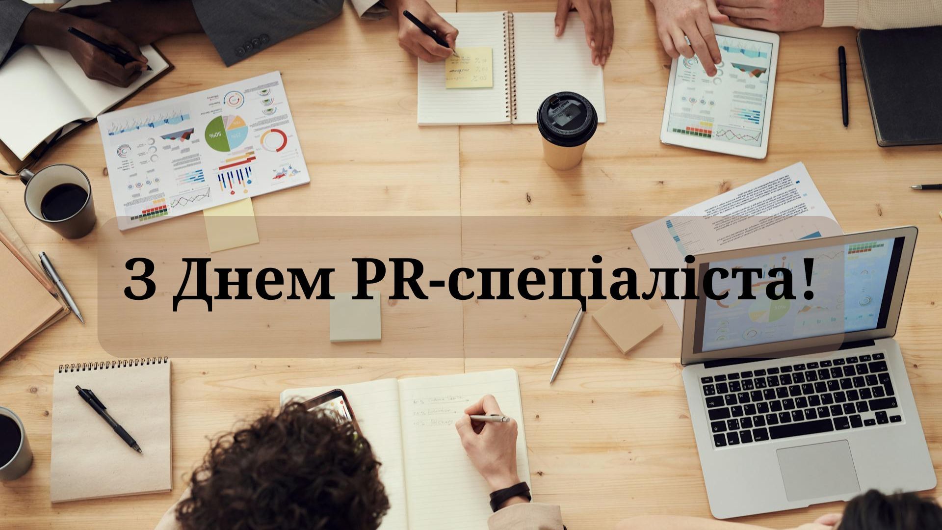 Праздник виртуозов коммуникаций: лучшие поздравления ко Дню PR-специалиста в картинках - 626393 Праздник виртуозов коммуникаций: лучшие поздравления ко Дню PR-специалиста в картинках - фото 626393