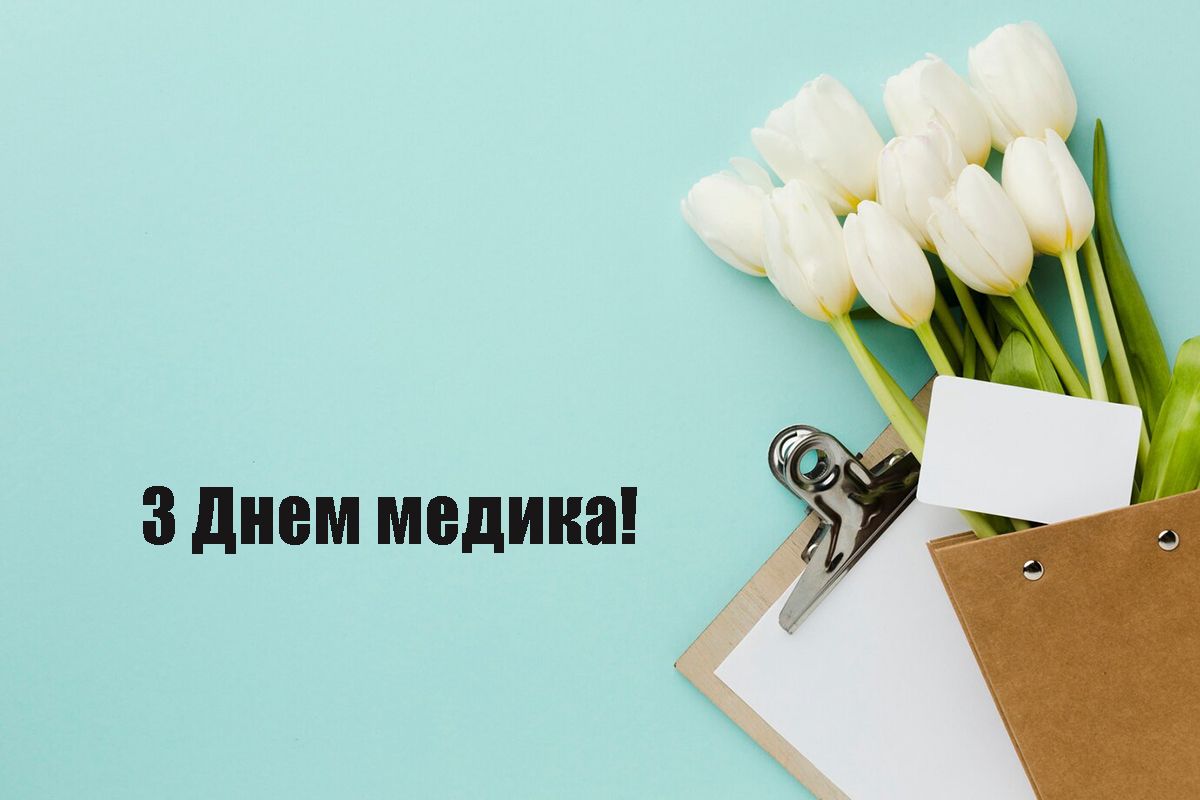 День медика 2024 - эмоциональные и искренние поздравления в картинках - фото 626494
