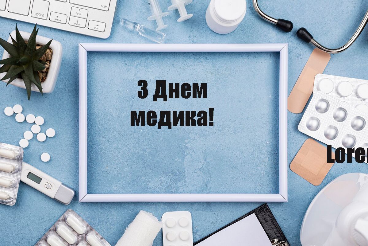 День медика 2024 - эмоциональные и искренние поздравления в картинках - фото 626497