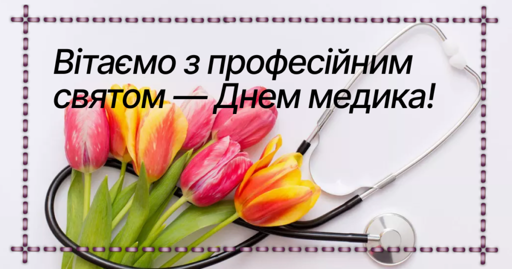 День медика 2025 - лучшие поздравления для медицинских работников в стихах и картинках - фото 626522