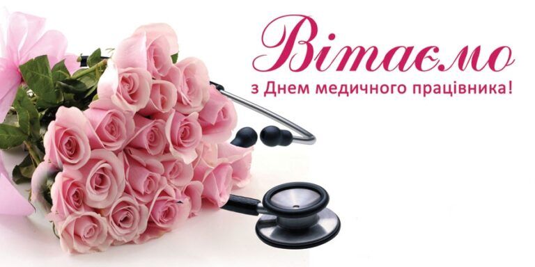 День медика 2025 - лучшие поздравления для медицинских работников в стихах и картинках - фото 626525