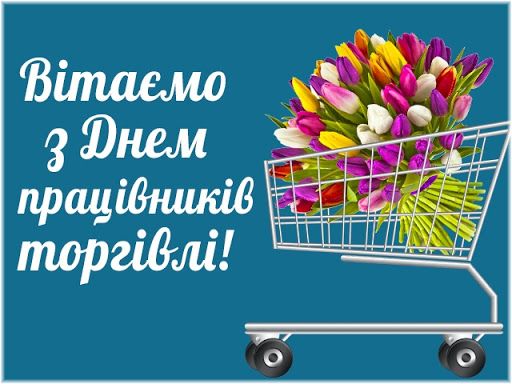 Лучшие тематические поздравления в прозе и картинках ко Дню работника торговли - 626592 Лучшие тематические поздравления в прозе и картинках ко Дню работника торговли - фото 626592