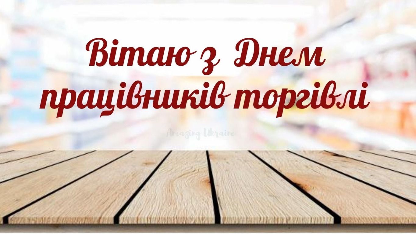 Лучшие тематические поздравления в прозе и картинках ко Дню работника торговли - 626594 Лучшие тематические поздравления в прозе и картинках ко Дню работника торговли - фото 626594