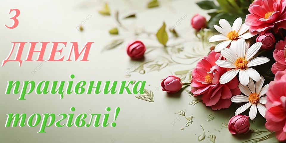 Лучшие тематические поздравления в прозе и картинках ко Дню работника торговли - 626595 Лучшие тематические поздравления в прозе и картинках ко Дню работника торговли - фото 626595