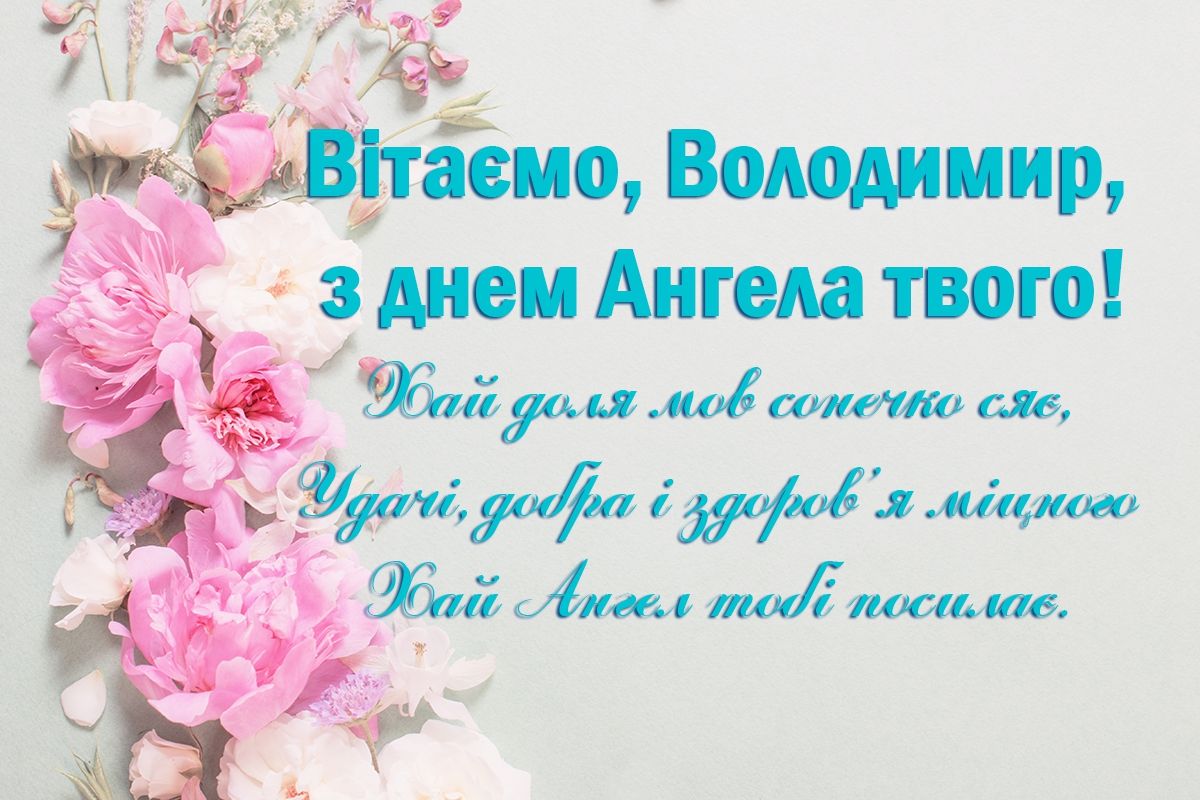 Трогательные поздравления в прозе и открытках ко Дню ангела Владимира 2024 - фото 626612