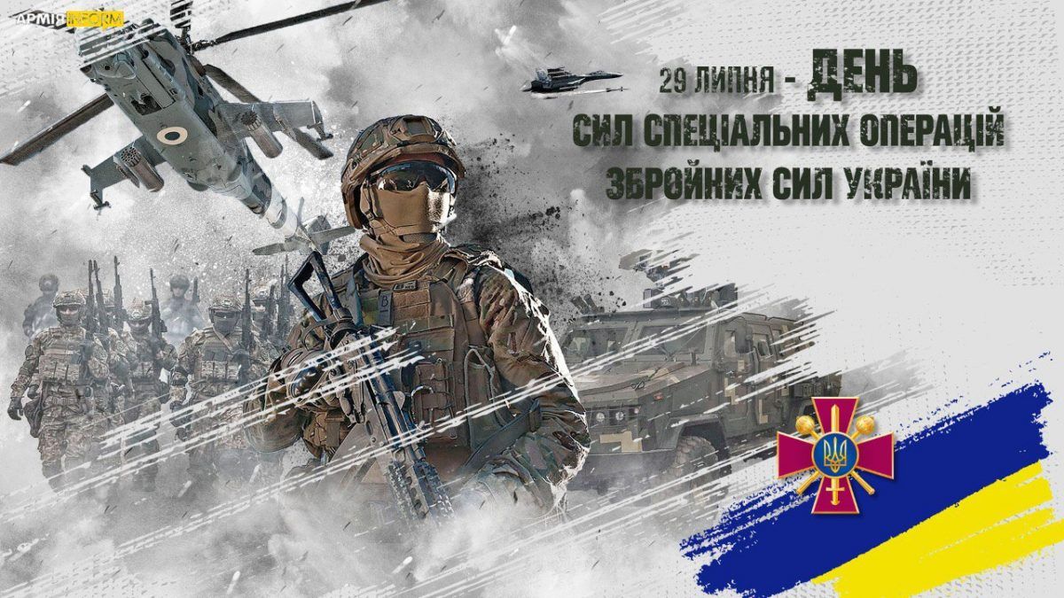 День Сил специальных операций Вооруженных Сил Украины 2024 - патриотические поздравления в стихах и картинках - фото 626675