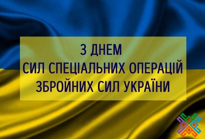 День Сил специальных операций Вооруженных Сил Украины 2024 - патриотические поздравления в стихах и картинках - фото 626677
