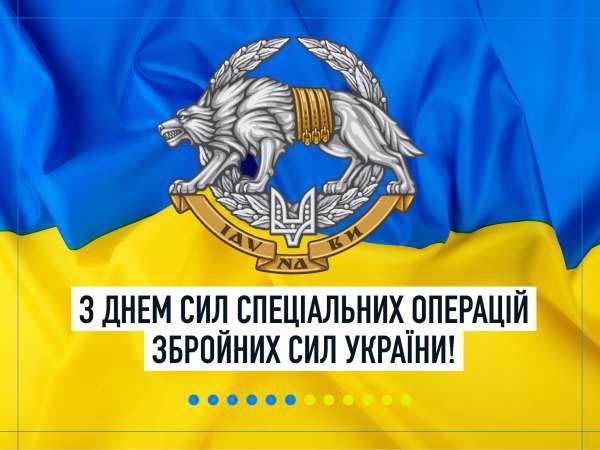 День Сил специальных операций Вооруженных Сил Украины 2024 - патриотические поздравления в стихах и картинках - фото 626678