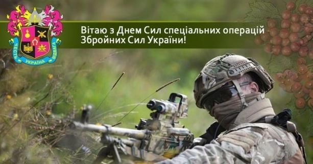 День Сил специальных операций Вооруженных Сил Украины 2024 - патриотические поздравления в стихах и картинках - фото 626679