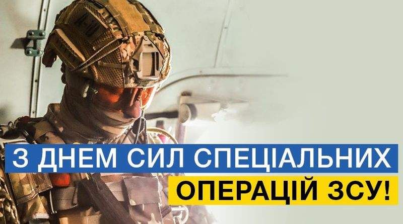 День Сил специальных операций Вооруженных Сил Украины 2024 - патриотические поздравления в стихах и картинках - фото 626680