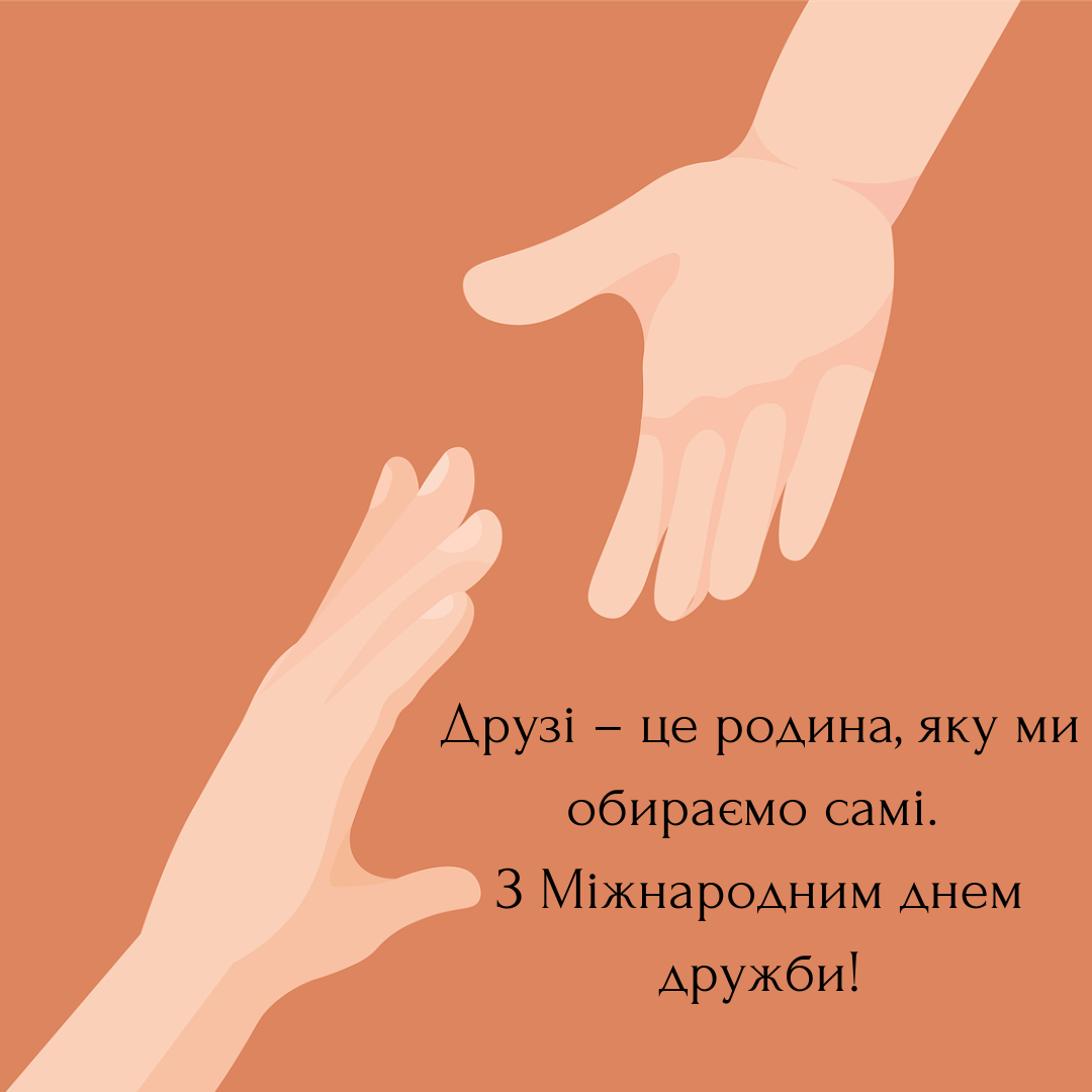 Международный день дружбы: лучшие пожелания для твоих друзей в картинках - 626831 Международный день дружбы: лучшие пожелания для твоих друзей в картинках - фото 626831