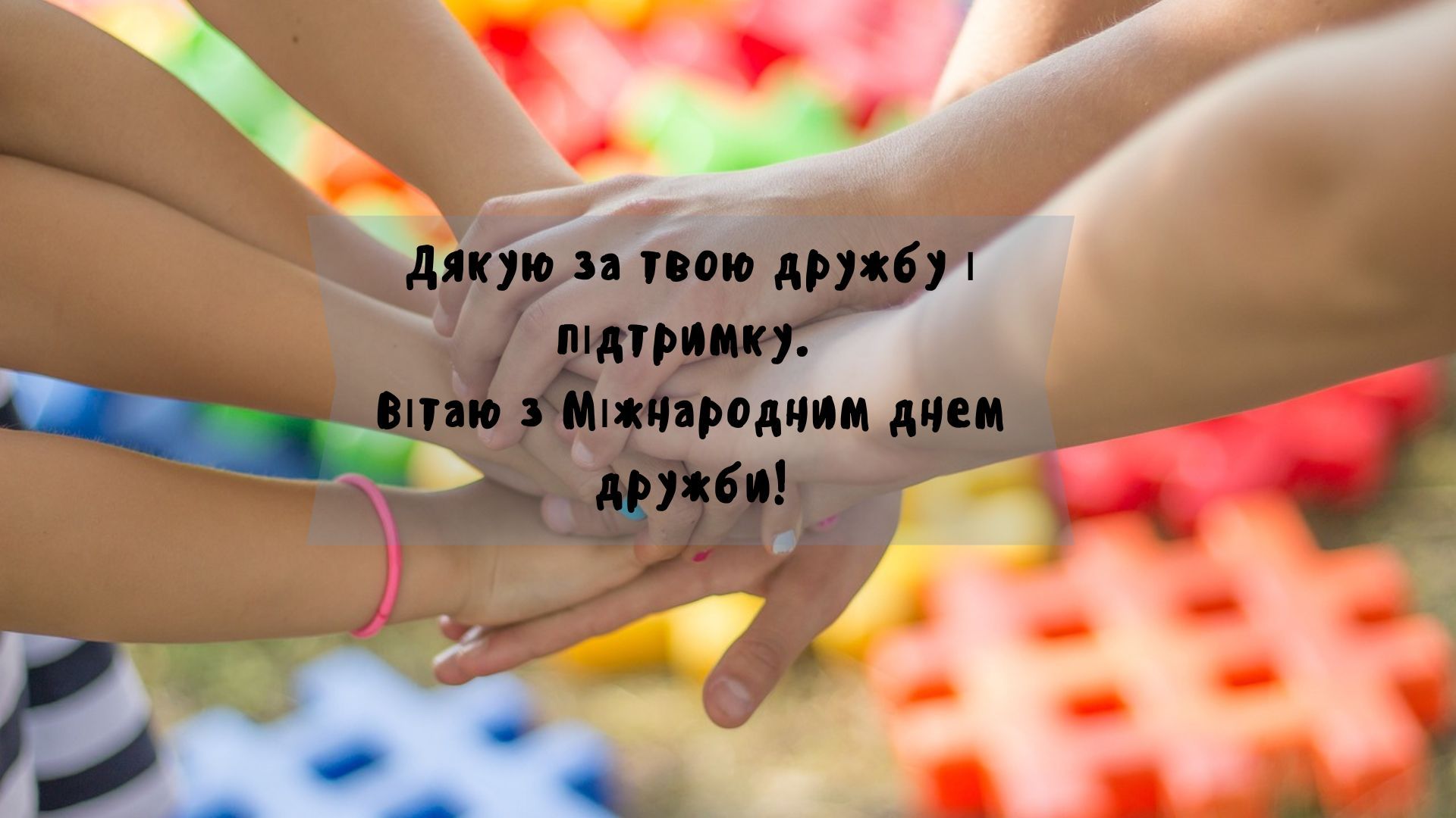 Международный день дружбы: лучшие пожелания для твоих друзей в картинках - 626832 Международный день дружбы: лучшие пожелания для твоих друзей в картинках - фото 626832