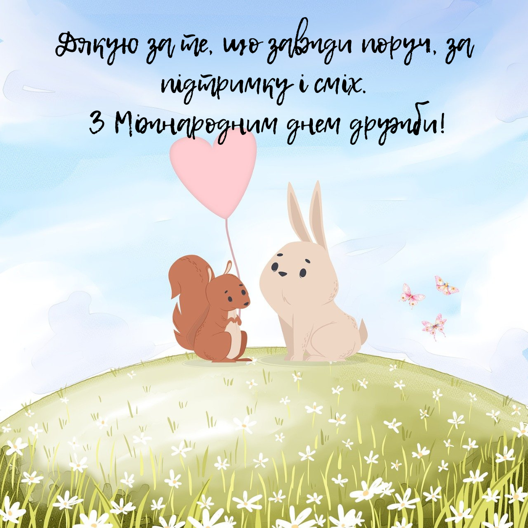 Международный день дружбы: лучшие пожелания для твоих друзей в картинках - 626833 Международный день дружбы: лучшие пожелания для твоих друзей в картинках - фото 626833
