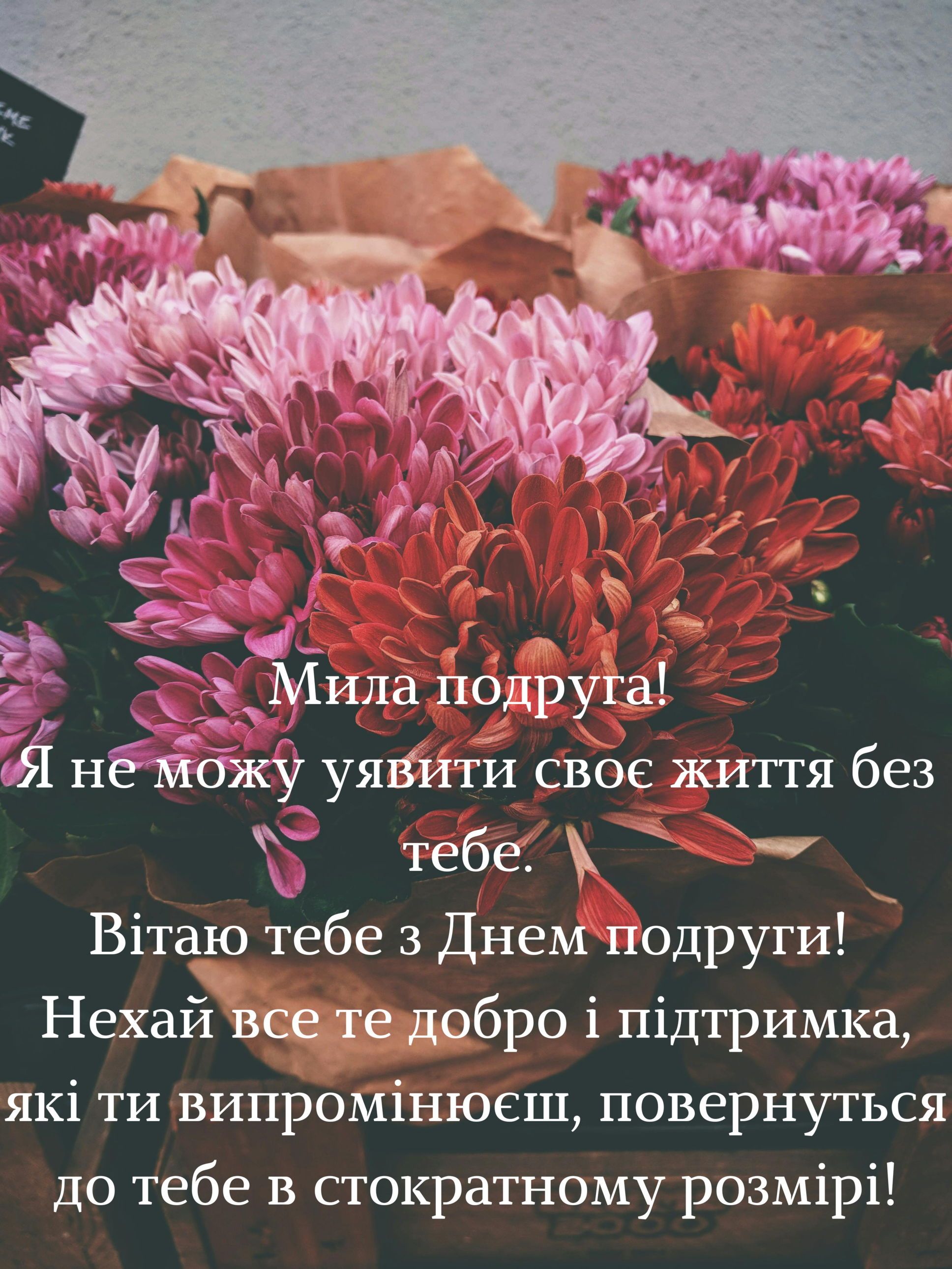 Теплі і душевні привітання для подруги - фото 627136