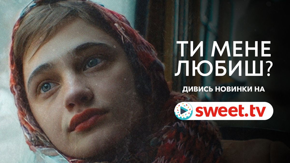 Драма 'Ти мене любиш?' об украинских 90-х эксклюзивно вышла на SWEET.TV - фото 627161