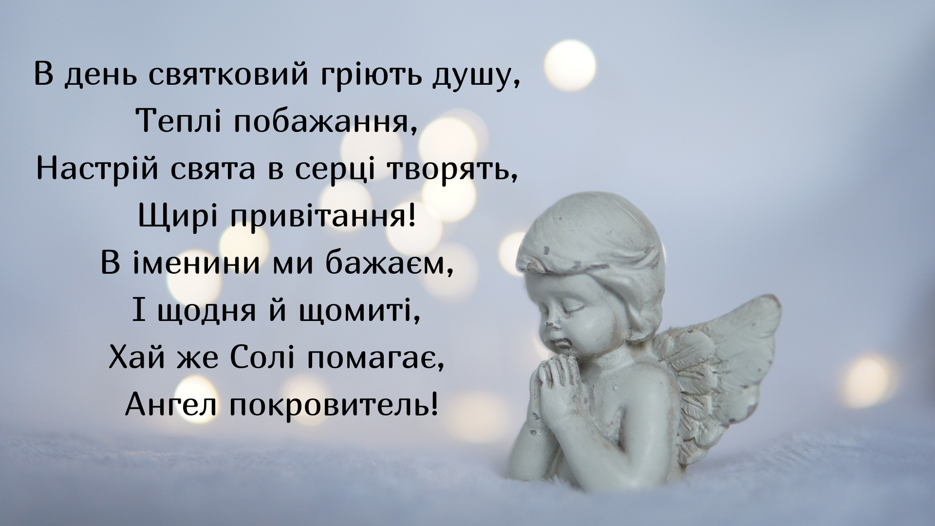 Именины Соломии: лучшие поздравления с Днем ангела и пожелания - фото 627416