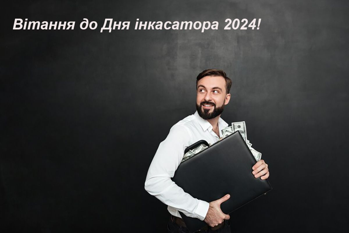 День інкасатора 2024 - привітання зі святом.Фото - 627489 День инкассатора 2024 - поздравления с праздником.Фото - фото 627489