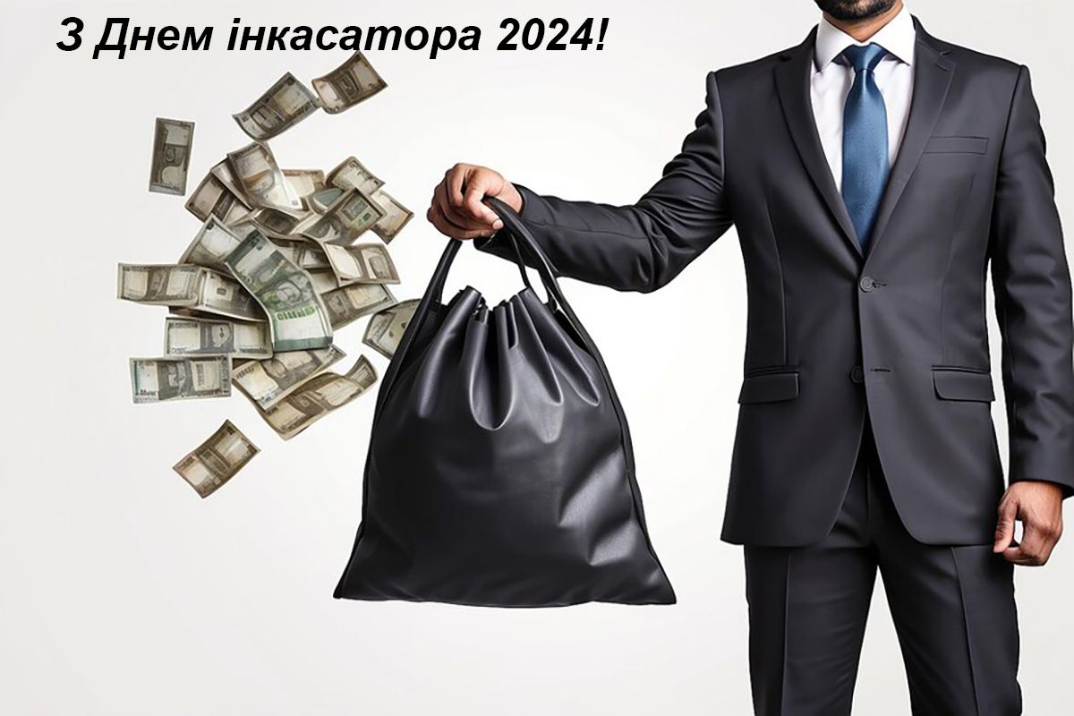 Вітання з професійним святом всіх інкасаторів. Фото - 627490 Поздравления с профессиональным праздником всех инкассаторов. Фото - фото 627490