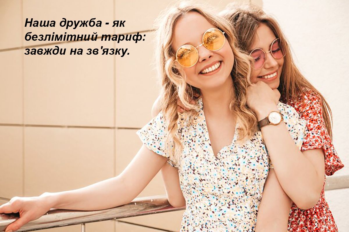 Вітання для подруги до Дня Подруги 2024.Фото - 627509 Поздравления для подруги ко Дню Подруги 2024.Фото - фото 627509
