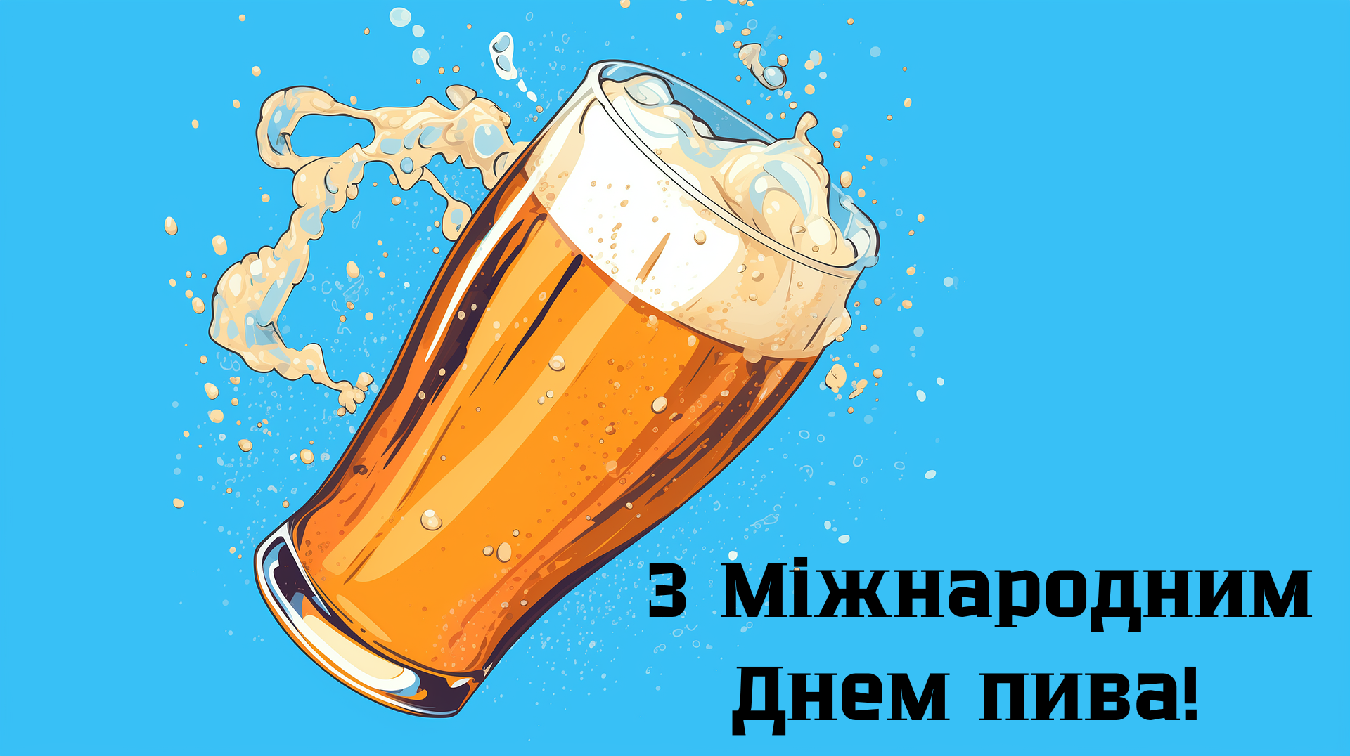 Международный день пива: картинки к празднику и интересные факты о пиве - фото 627609