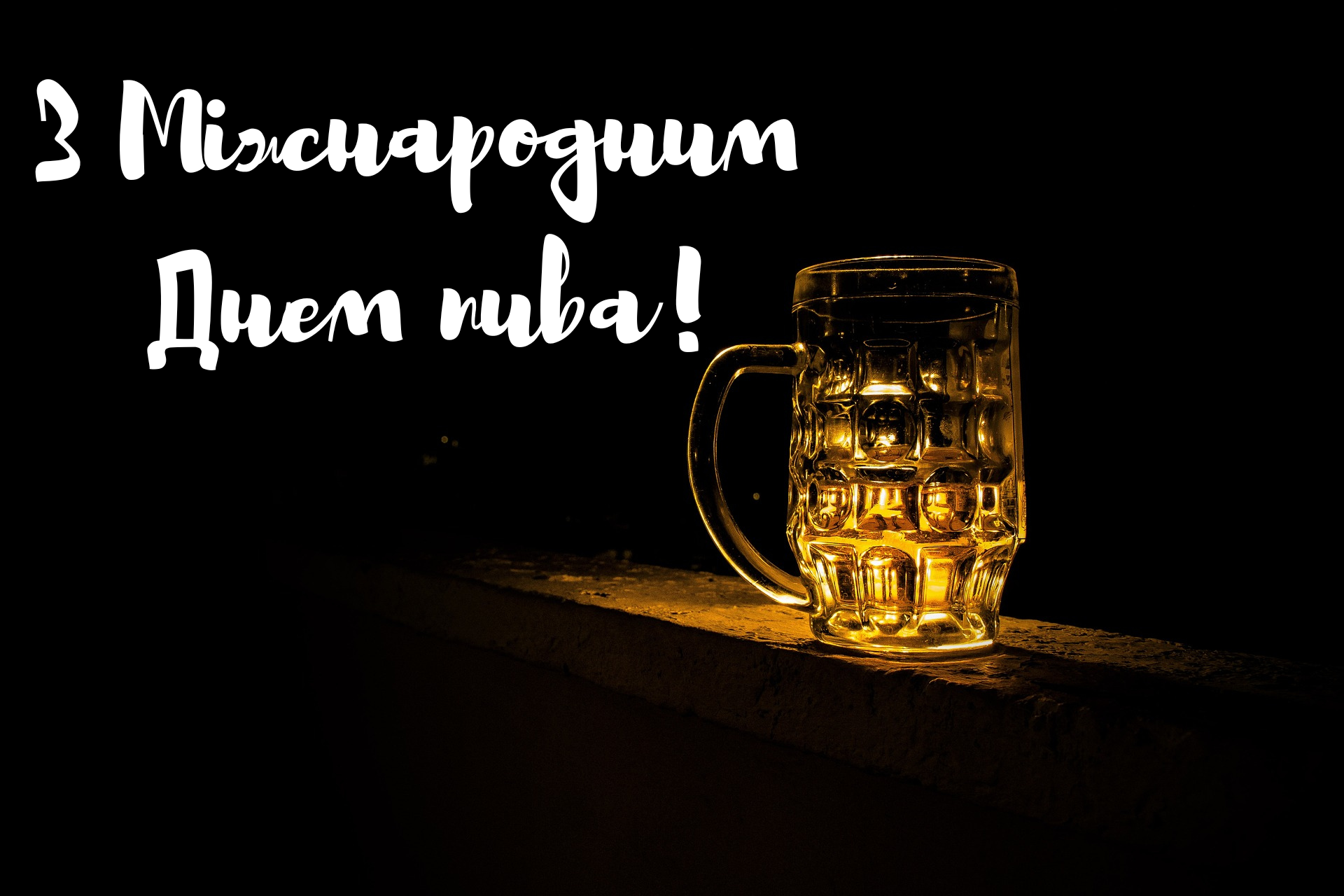 Международный день пива: картинки к празднику и интересные факты о пиве - фото 627616