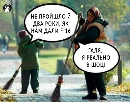 Україна отримала винищувачі F-16, і ось найсмішніші меми про цю визначну подію - 627623 Україна отримала винищувачі F-16, і ось найсмішніші меми про цю визначну подію - фото 627623