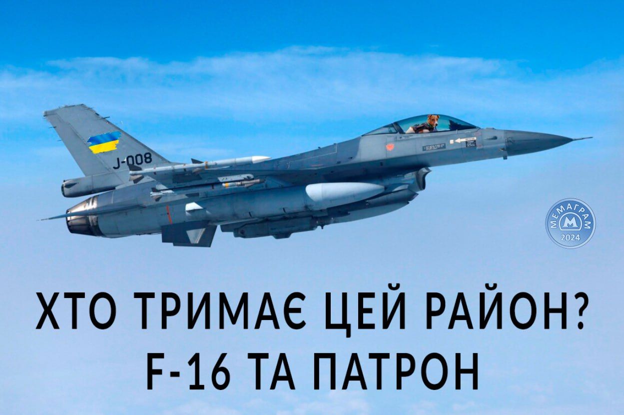 Україна отримала винищувачі F-16, і ось найсмішніші меми про цю визначну подію - 627626 Україна отримала винищувачі F-16, і ось найсмішніші меми про цю визначну подію - фото 627626