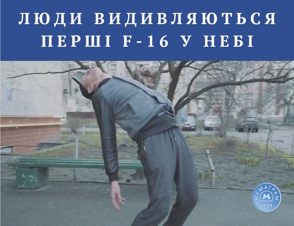 Україна отримала винищувачі F-16, і ось найсмішніші меми про цю визначну подію - 627627 Україна отримала винищувачі F-16, і ось найсмішніші меми про цю визначну подію - фото 627627