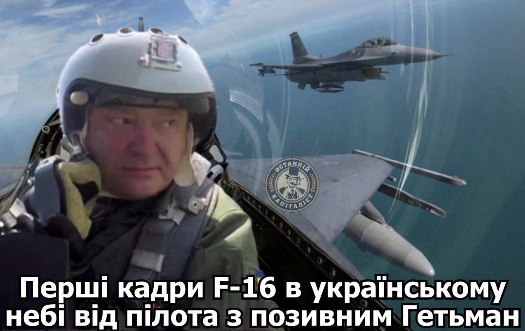 Україна отримала винищувачі F-16, і ось найсмішніші меми про цю визначну подію - 627636 Україна отримала винищувачі F-16, і ось найсмішніші меми про цю визначну подію - фото 627636