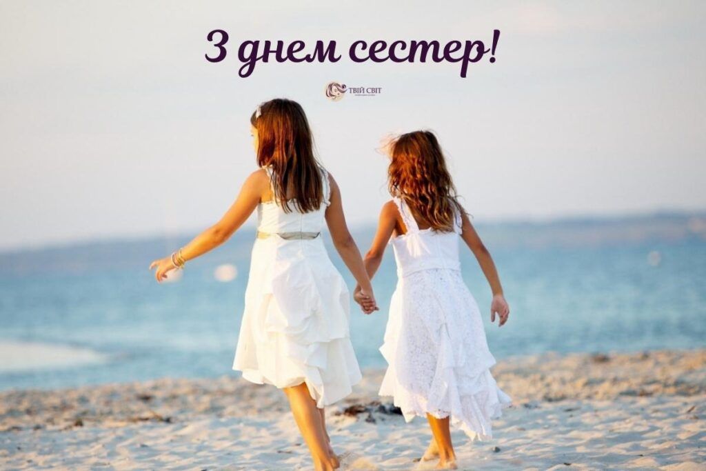Самые теплые и искренние поздравления в стихах и картинках на День сестер 2024 - фото 628146