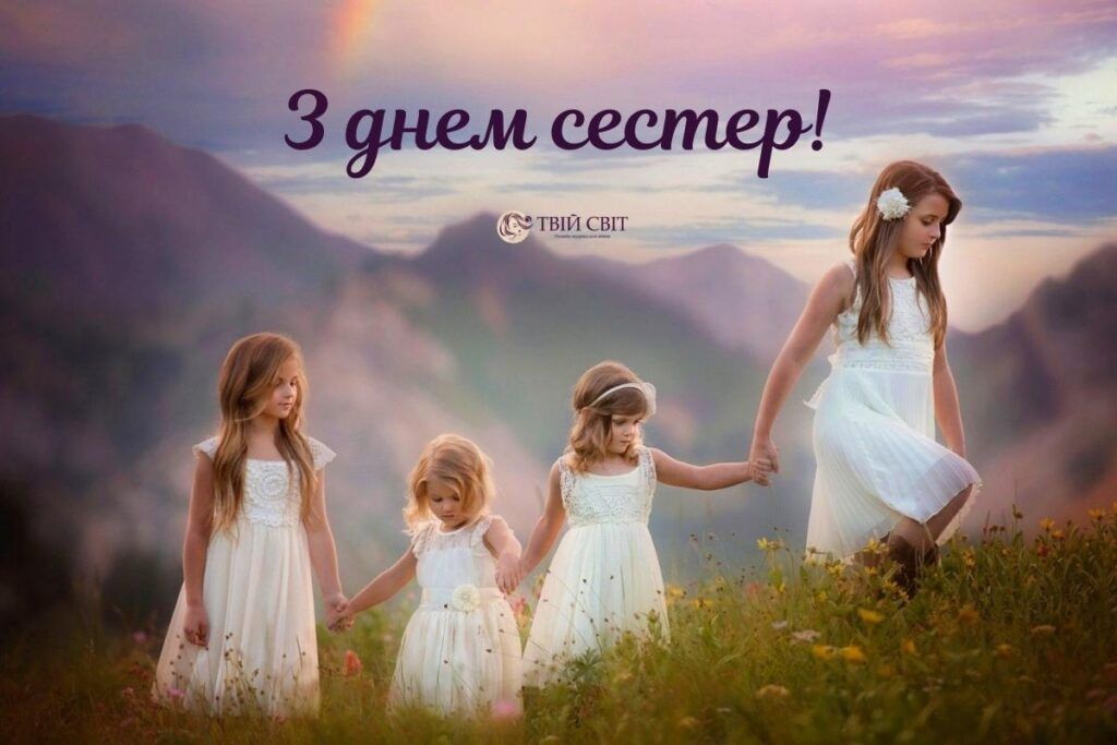 Самые теплые и искренние поздравления в стихах и картинках на День сестер 2024 - фото 628147