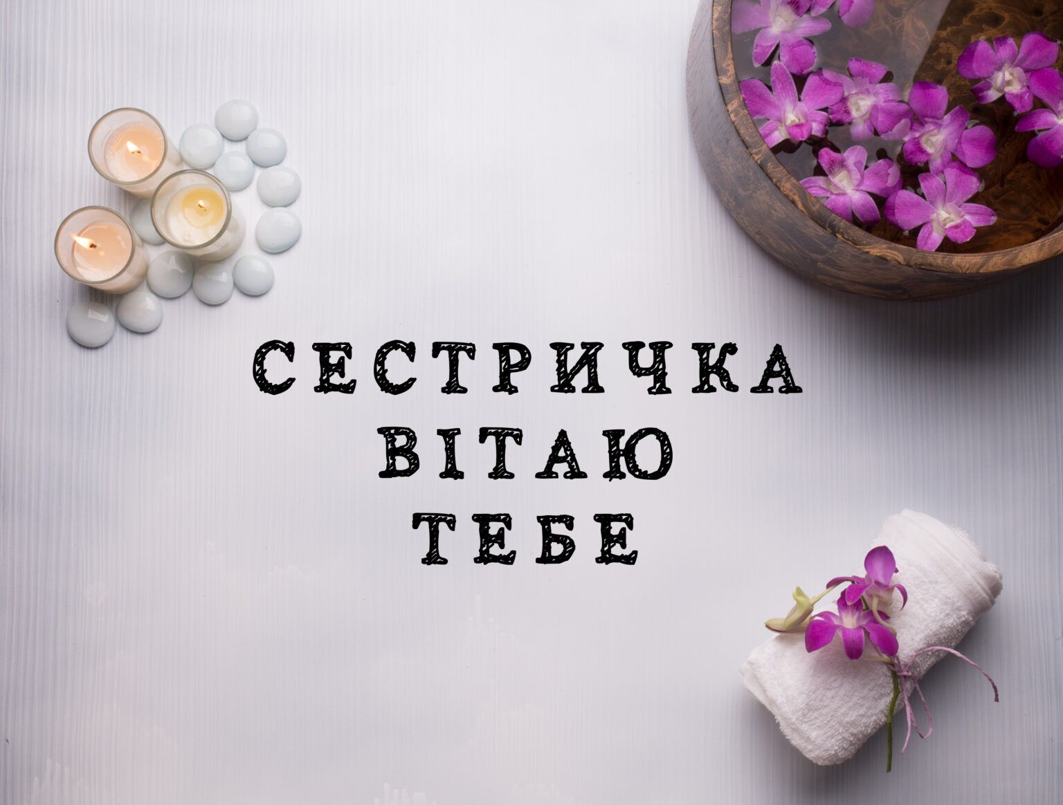 Самые теплые и искренние поздравления в стихах и картинках на День сестер 2024 - фото 628149