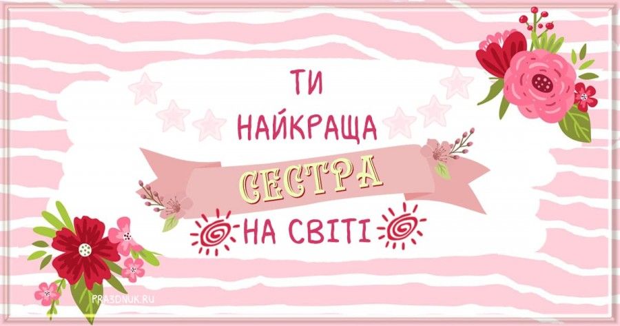 Самые теплые и искренние поздравления в стихах и картинках на День сестер 2024 - фото 628150