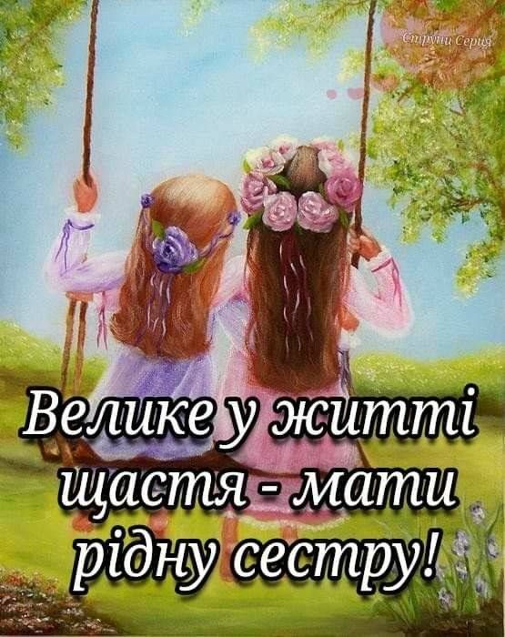 Самые теплые и искренние поздравления в стихах и картинках на День сестер 2024 - фото 628152