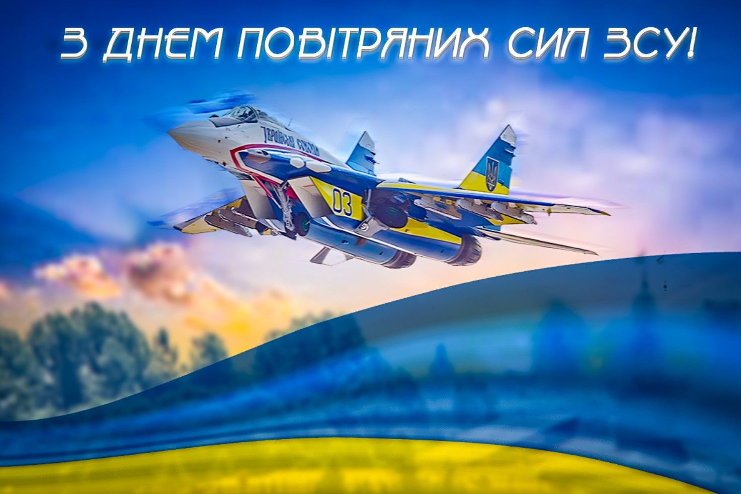 Для всех защитников неба: тематические поздравления в стихах и картинках с Днем Воздушных Сил ВСУ - 628167 Для всех защитников неба: тематические поздравления в стихах и картинках с Днем Воздушных Сил ВСУ - фото 628167
