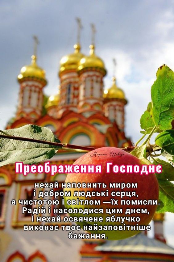С Преображением Господним: праздничные поздравления с Яблочным Спасом в картинках и прозе - фото 628320