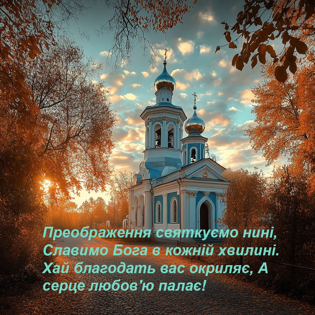 С праздником Преображения Господня 2024: душевные и искренние поздравления в стихах - 628575 С праздником Преображения Господня 2024: душевные и искренние поздравления в стихах - фото 628575